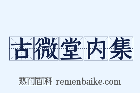 古微堂内集是什么意思的图片